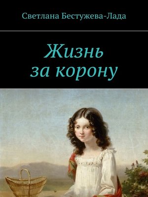 cover image of Жизнь за корону